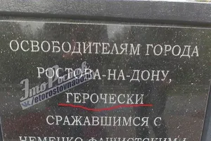 Бинго! Защитники русского языка поставили памятник "дедам воевали" с ошибкой