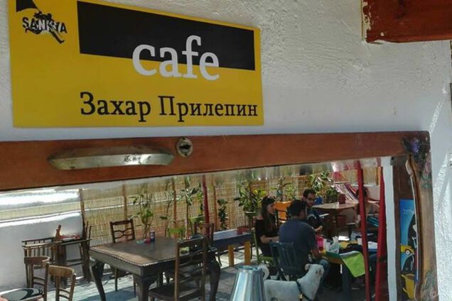 Кафе \'Захар Прилепин\'