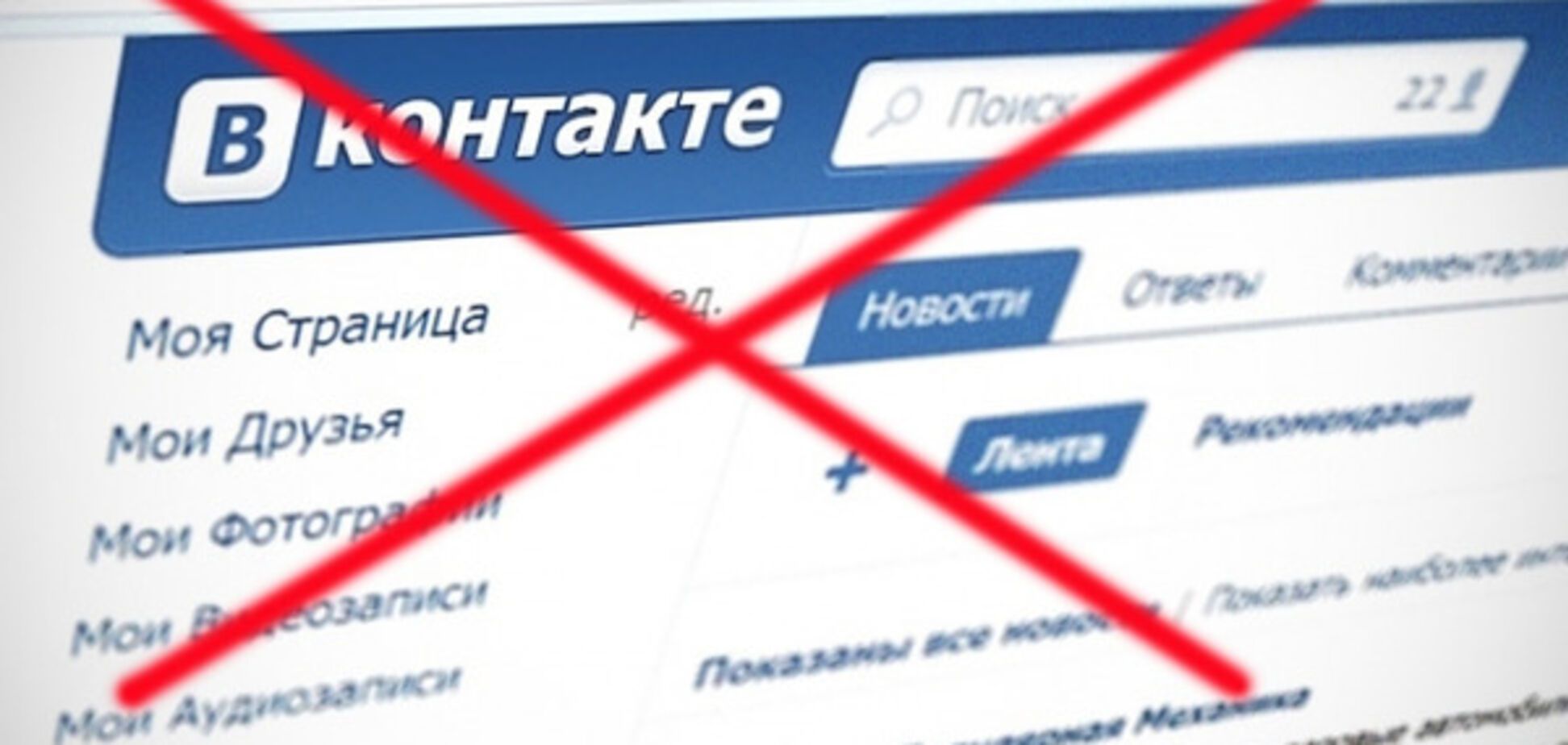 Блокировка ВКонтакте