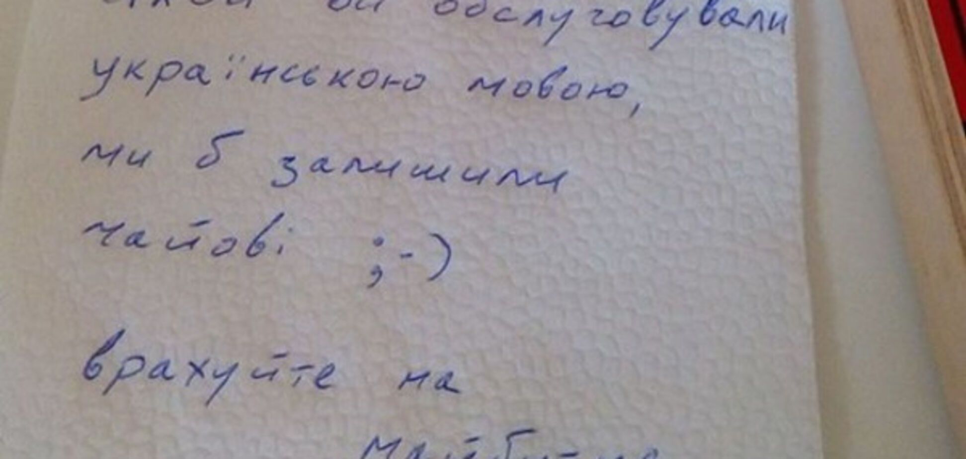 Записка на серветці