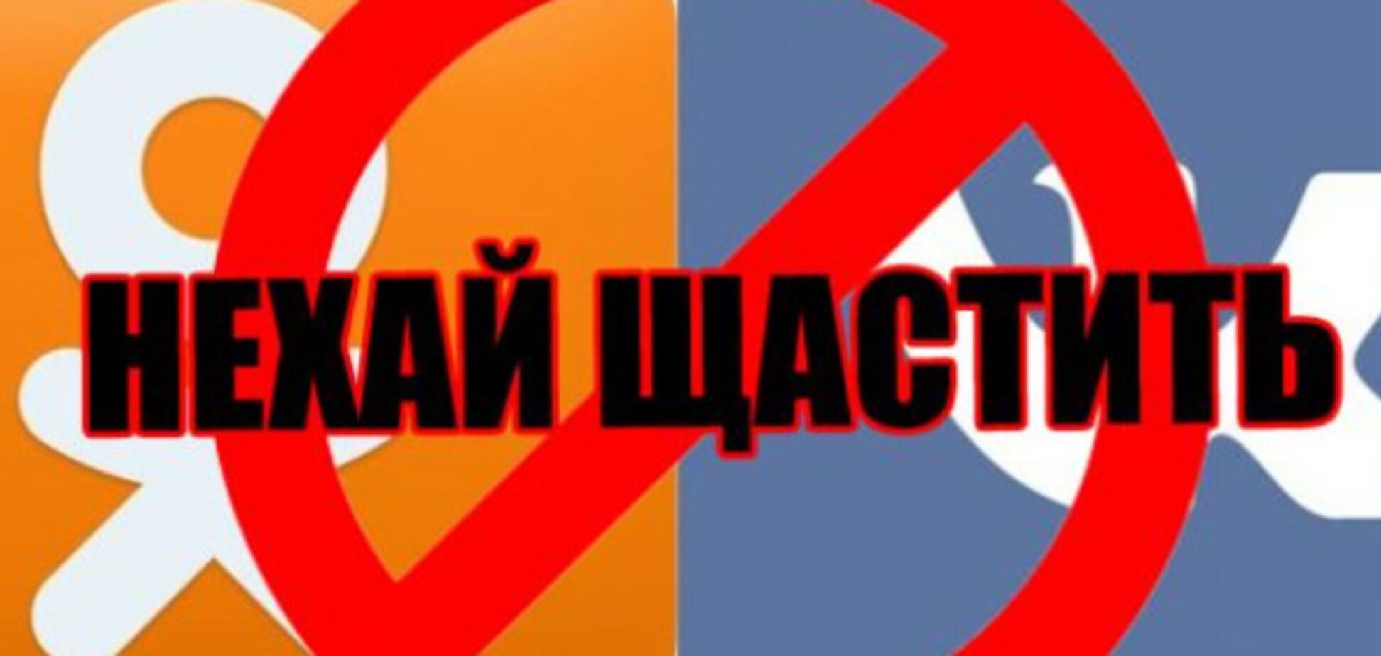 Санкції проти Росії: указ про заборону 'ВКонтакте' та 'Однокласників' почав діяти