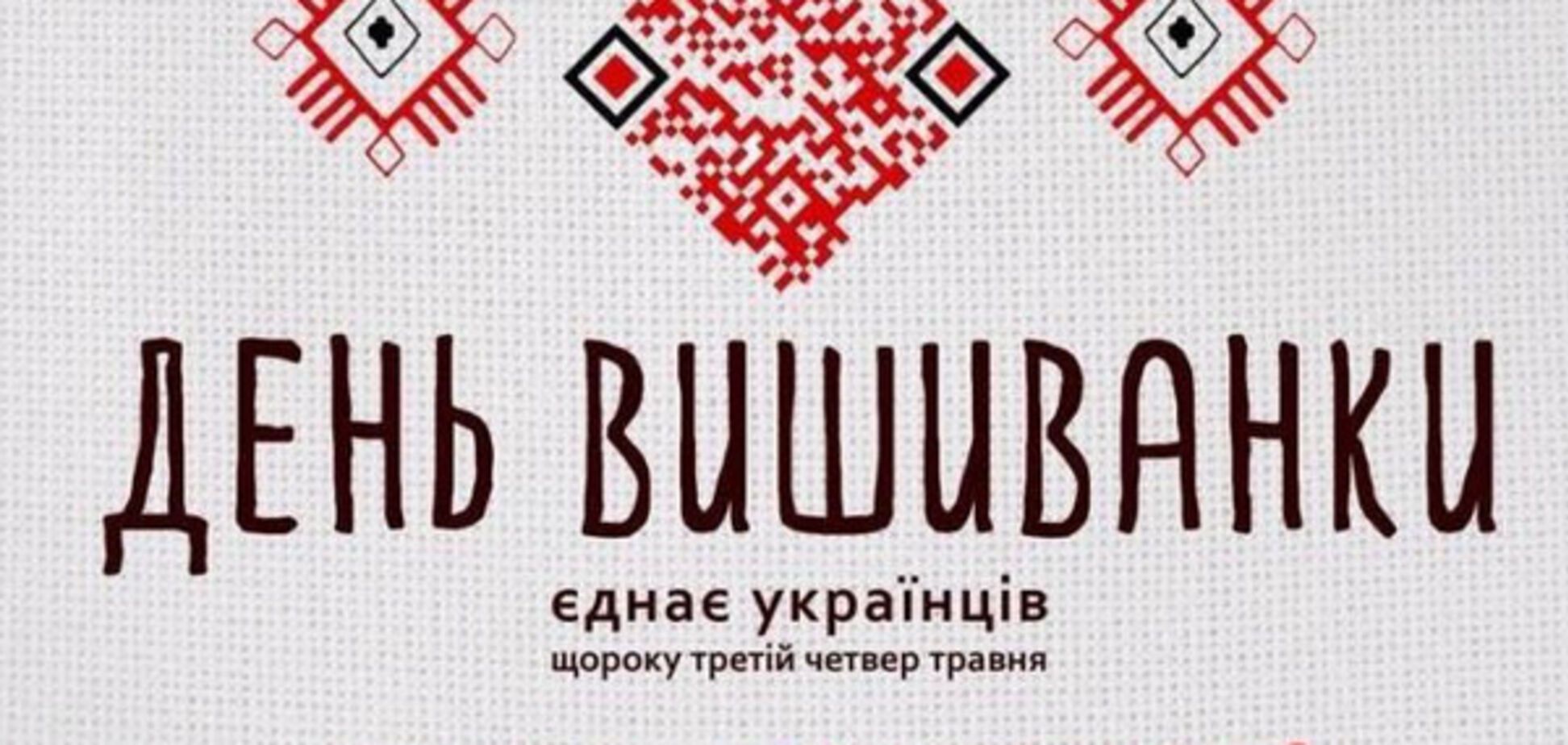 День вышиванки