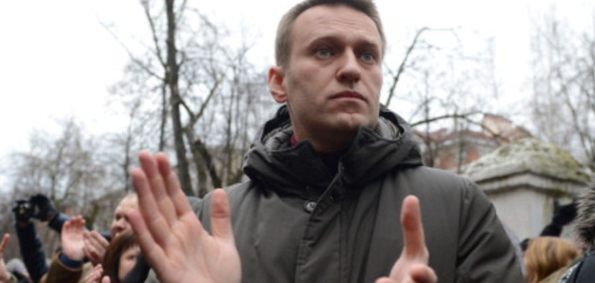 Алексей Навальный