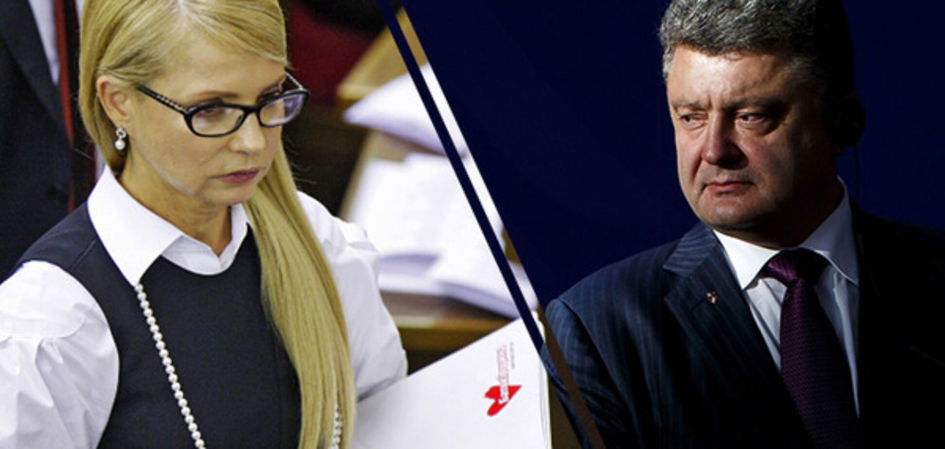 Юлия Тимошенко, Петр Порошенко