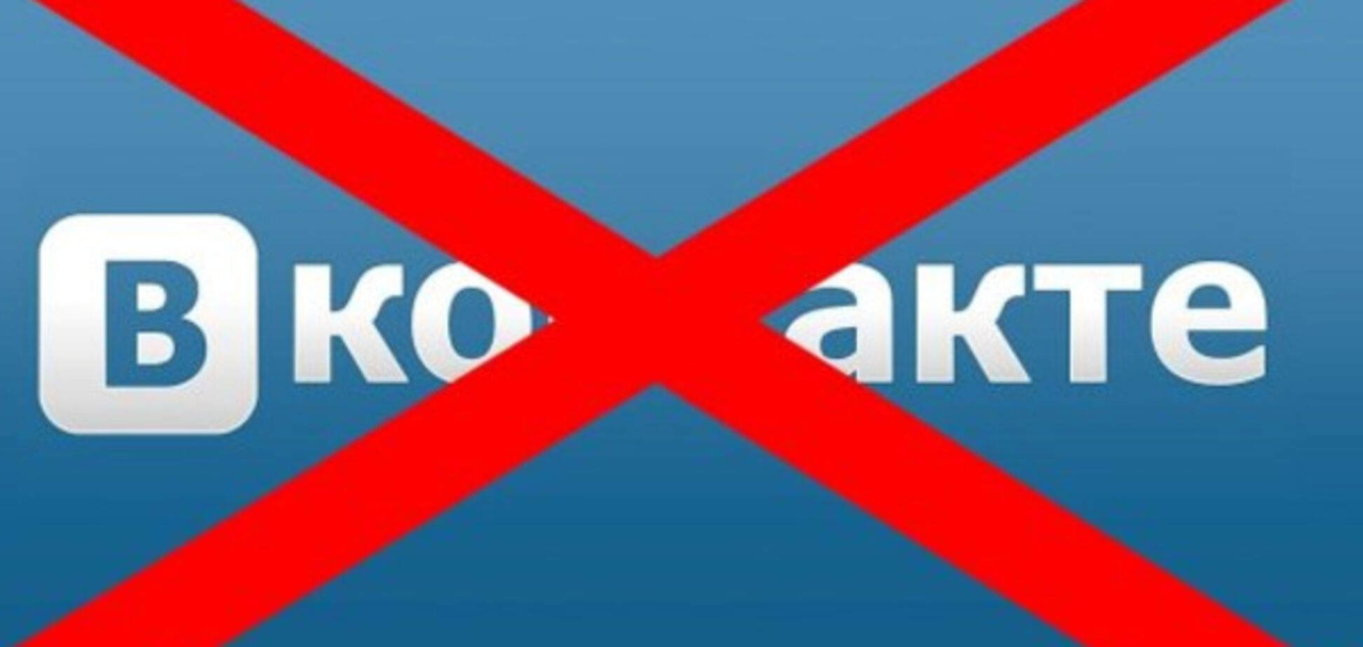 Запрет Вконтакте