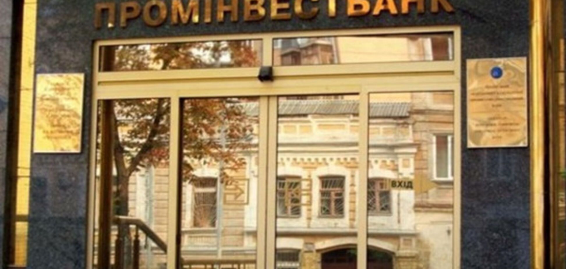 Ярославский покупает Проминвестбанк
