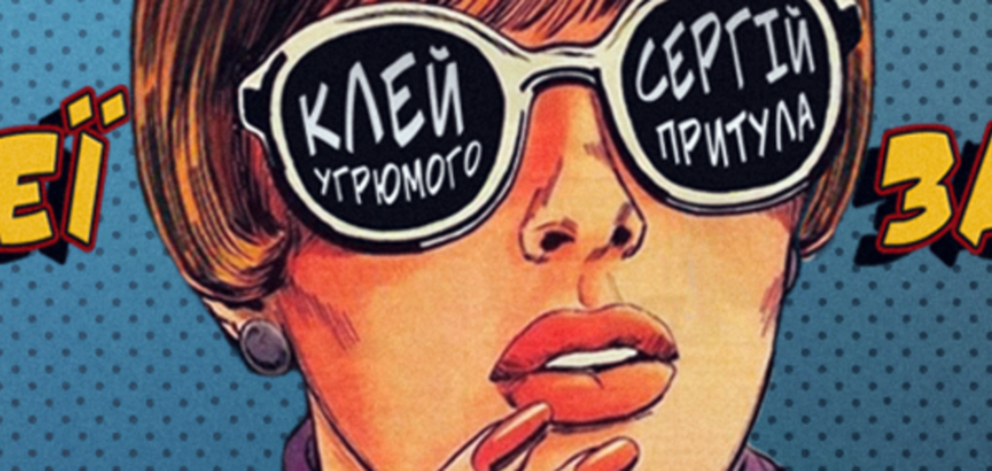 Покажи їй Love: 'Клей Угрюмого' записали заводную песню с Притулой