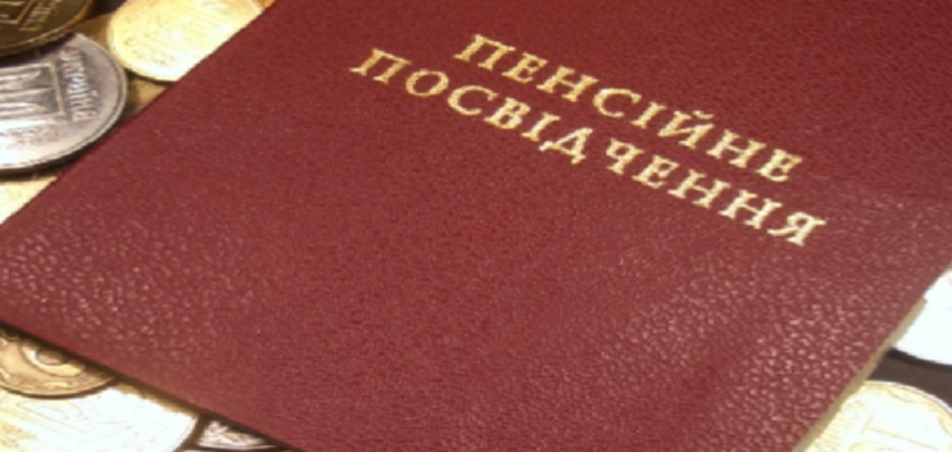 Пенсии в Украине