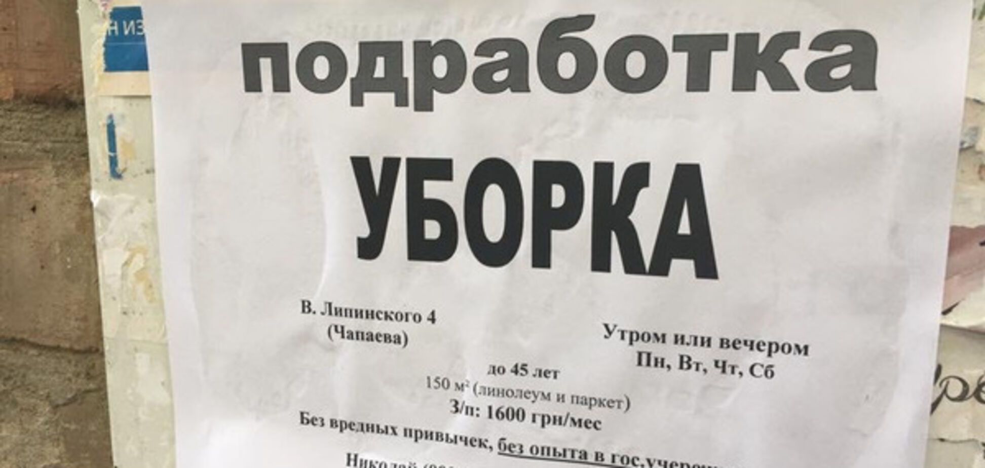 Кого не берут даже в уборщики? Сеть позабавило фото необычного объявления