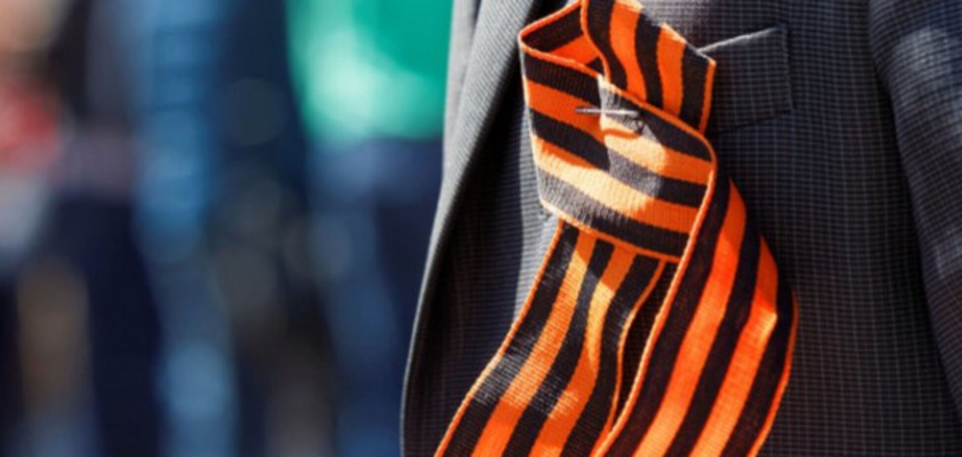 георгиевская лента