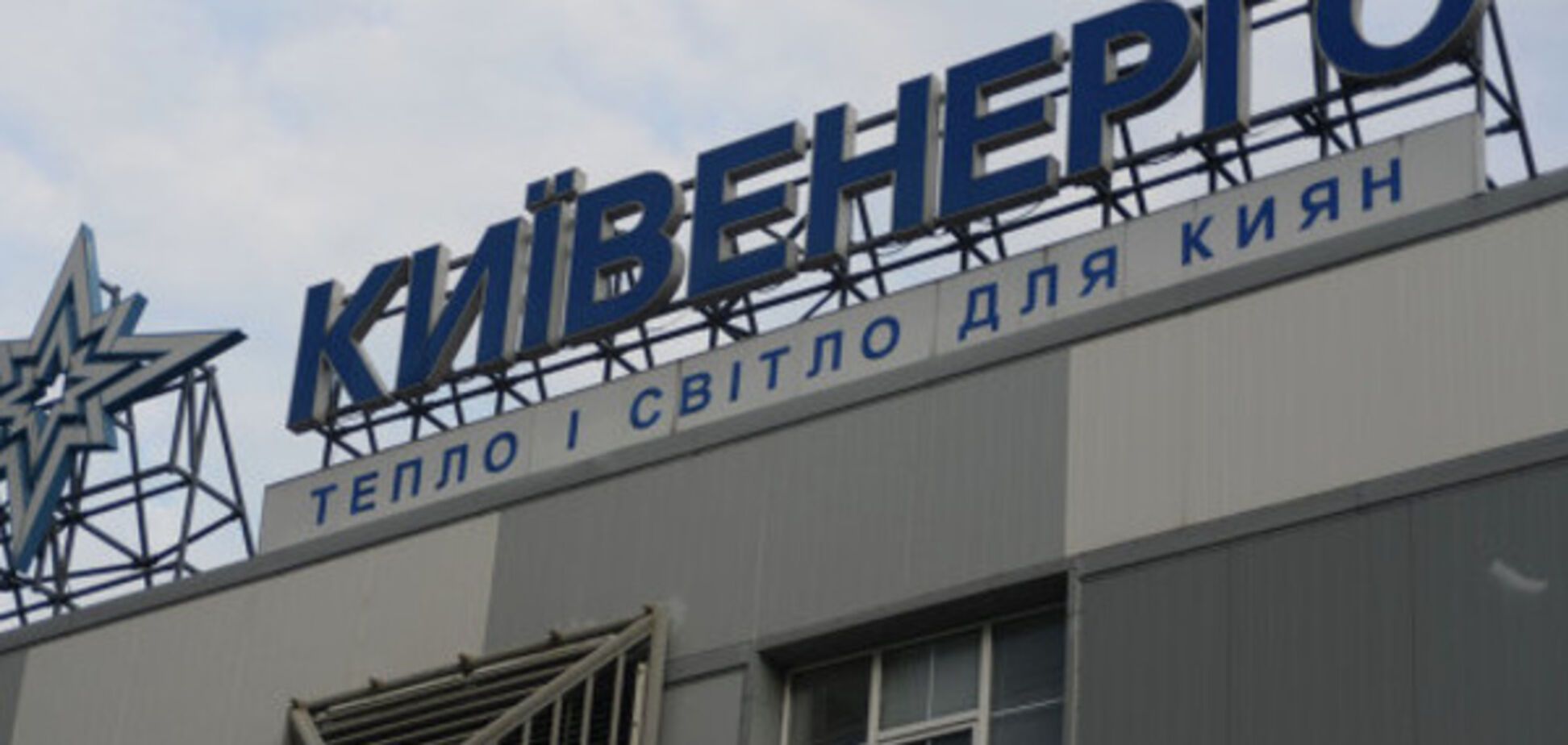 'Киевэнерго' значительно улучшило качество предоставления услуг потребителям