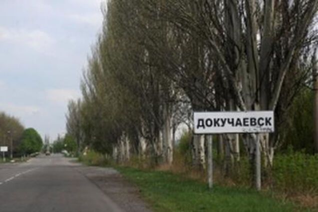 Докучаевск