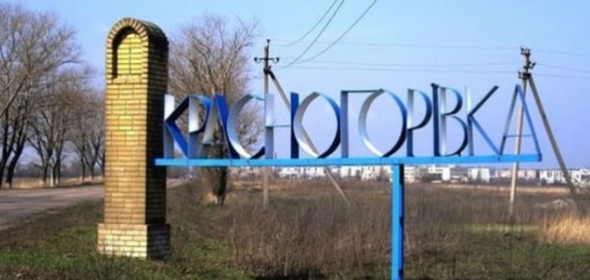 Красногорівка