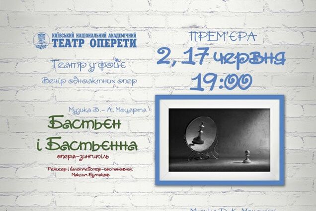 2 июня на сцене Национальной оперетты – одноактные оперы 'Бастьен и Бастьенна' В-А. Моцарта и 'Телефон' Дж. Менотти
