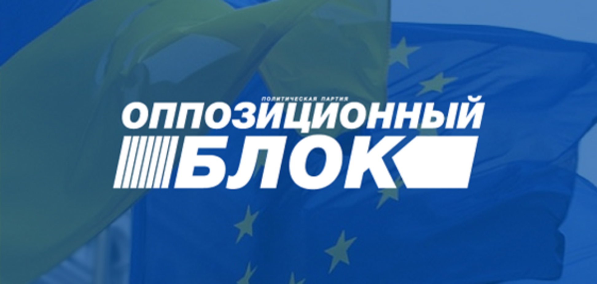\'Оппозиционный блок\'