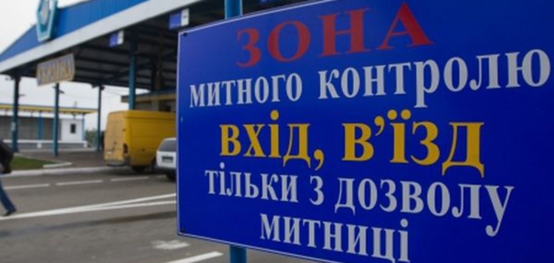 Украинская таможня