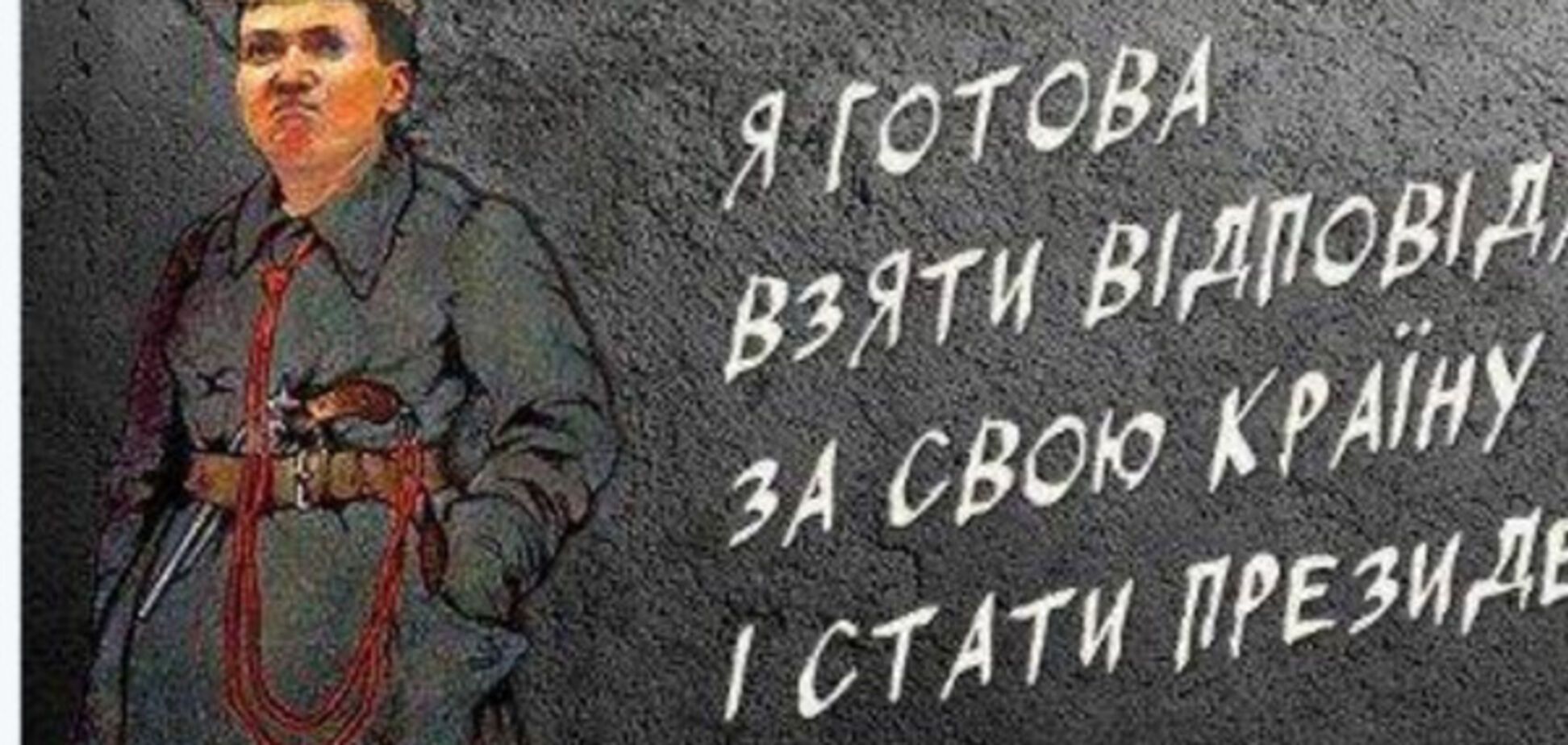 Надежда Савченко