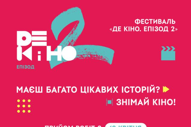 Стартовал прием работ на фестиваль 'Де кино. Эпизод 2'
