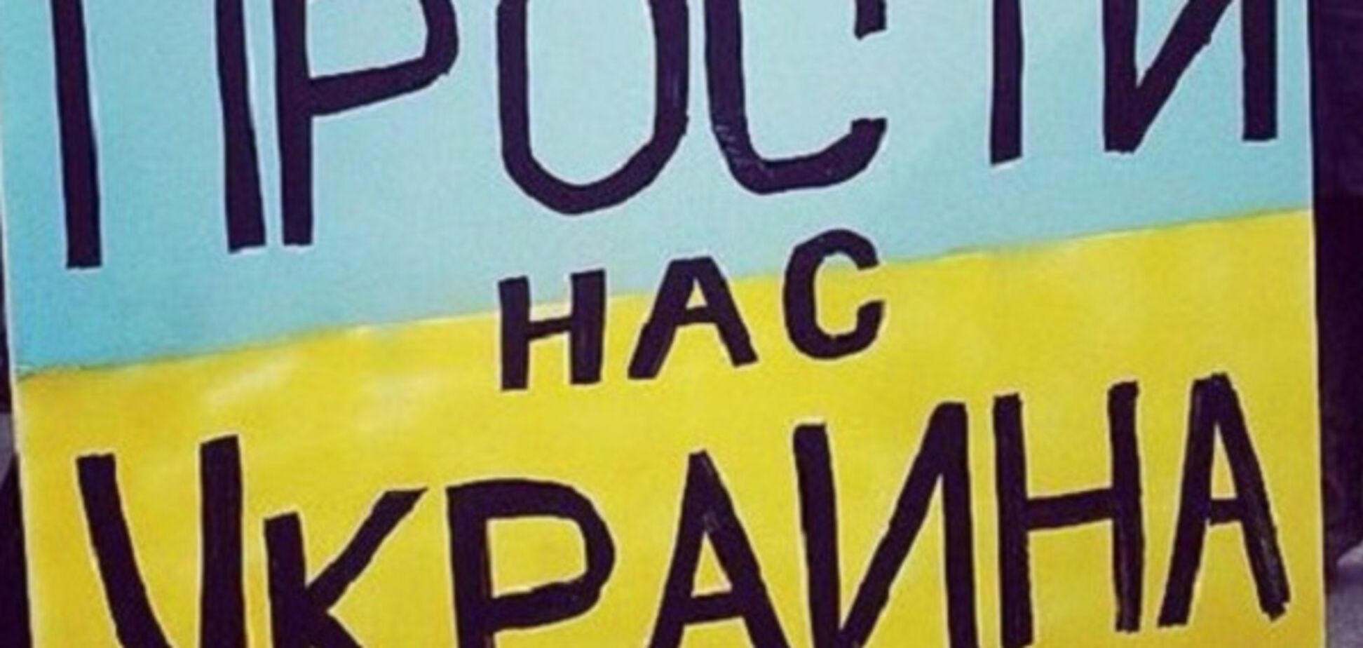 Плакат \'Ты прости нас, Украина!\' в России разозлил адептов \'русского мира\'