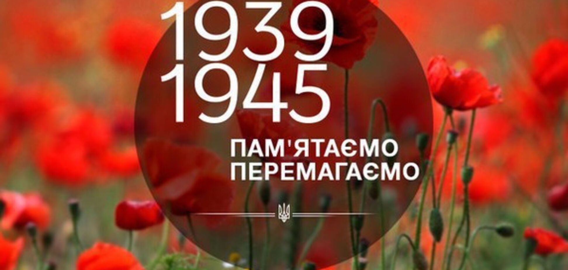 День памяті та примирення