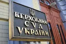 Козьяков: любые спекуляции и нарушения процедуры конкурса в Верховный Суд - исключены