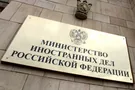МЗС РФ