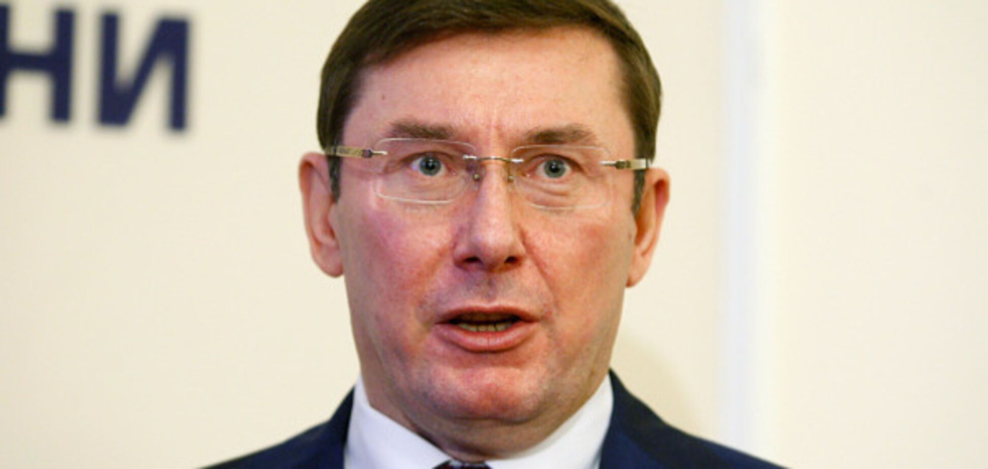 Юрий Луценко