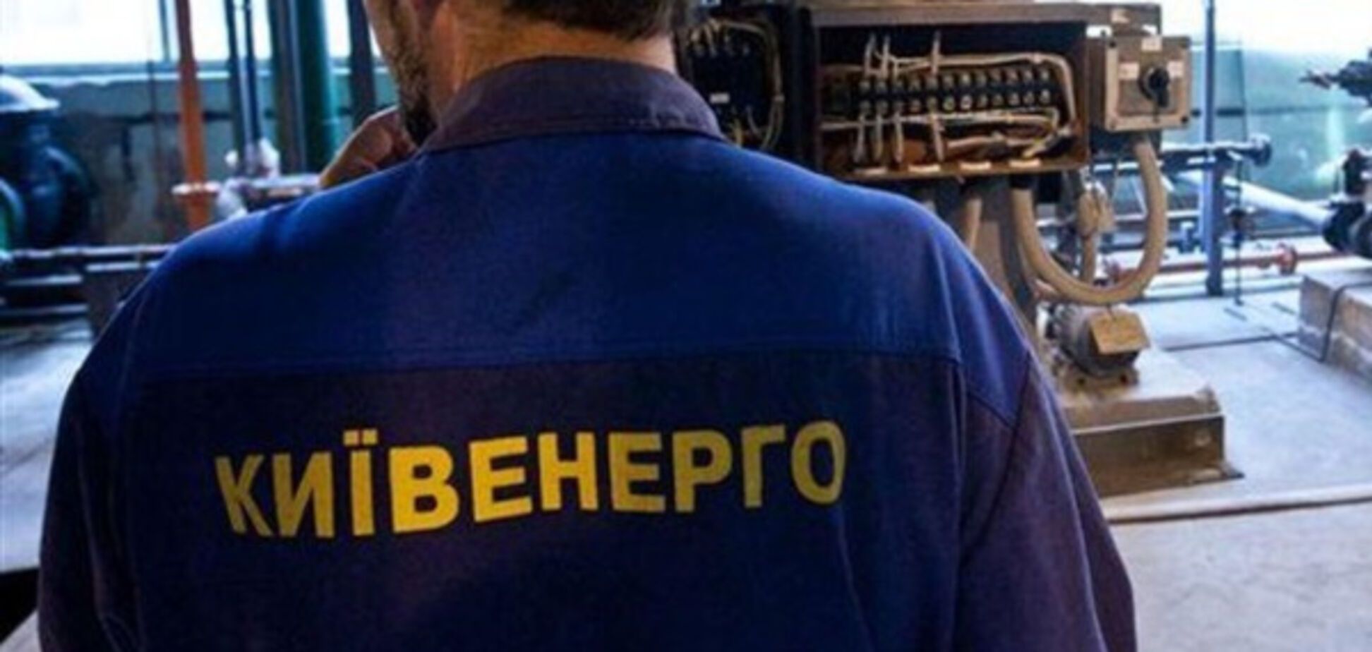 Киевэнерго