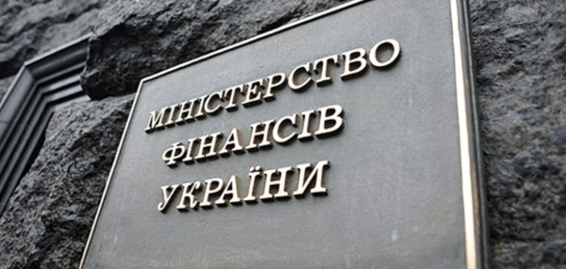 минфин Украины