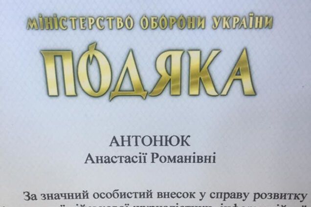 Благодарность Минобороны Анастасии Станко