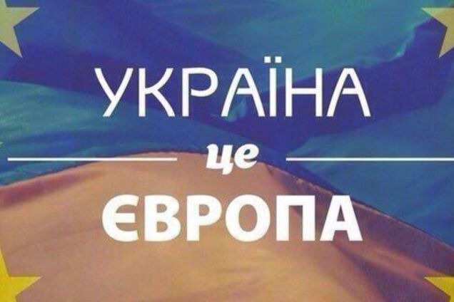 Україна - це Європа