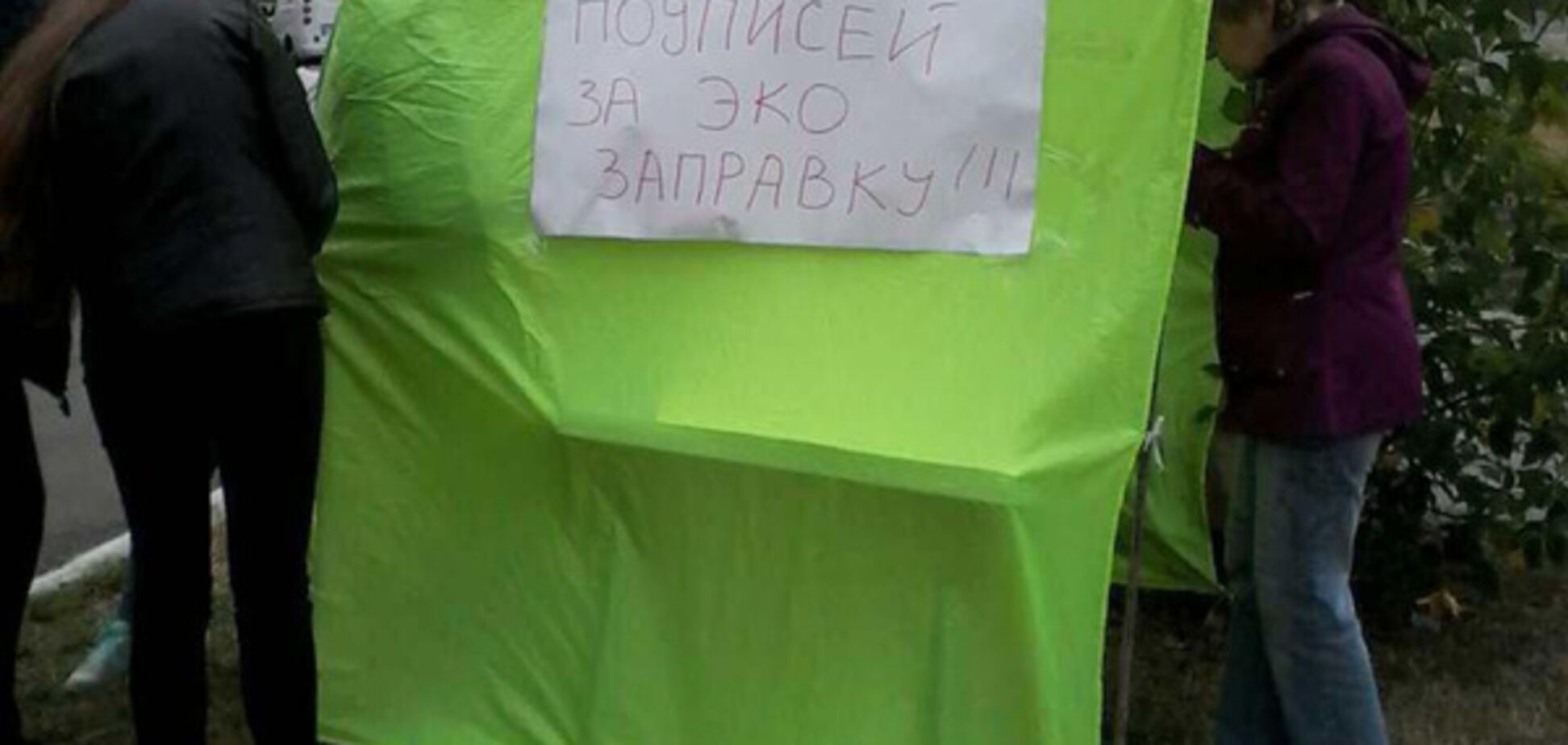 Эко-заправка на Реуцкого