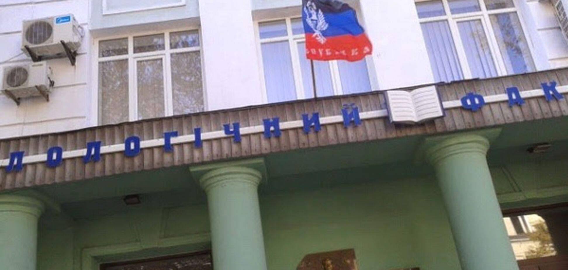 філологічний факультет, ДонНУ, окупований Донецьк