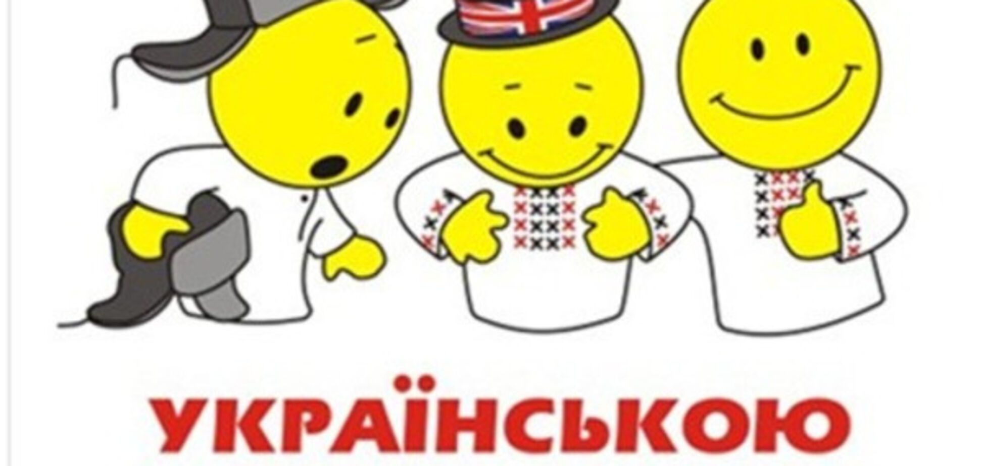 українською прикольніше