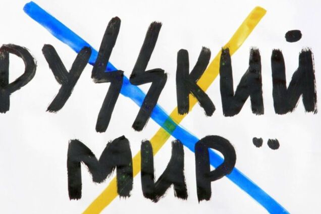 \'Русский мир\'