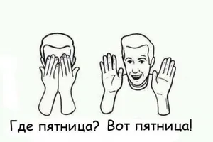 Пятница