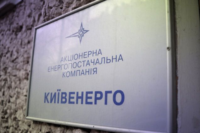 Київенерго