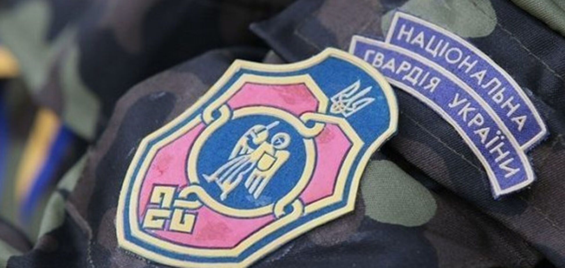 Нацгвардия