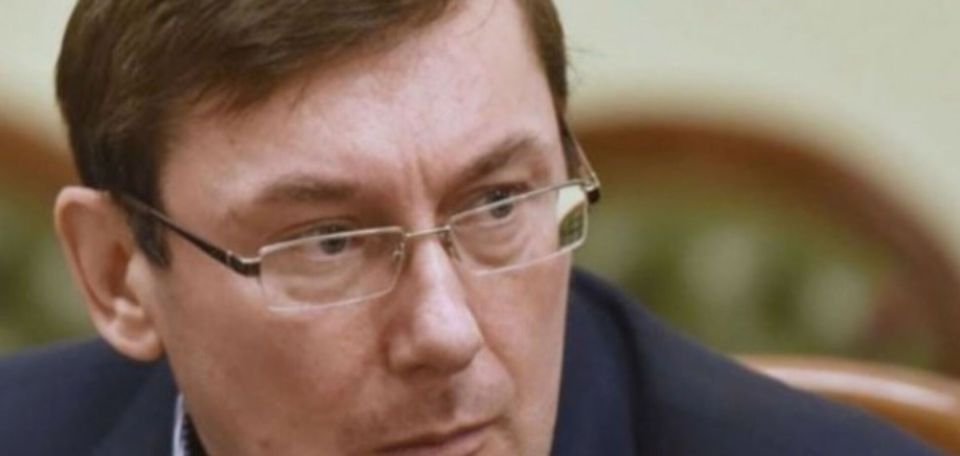 Юрий Луценко