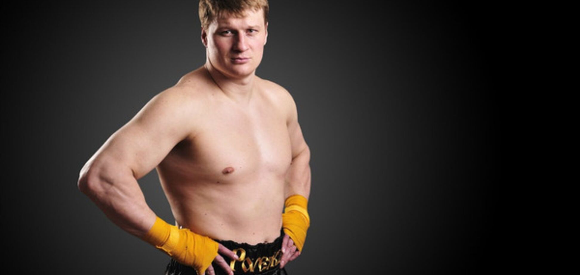 Александр Поветкин