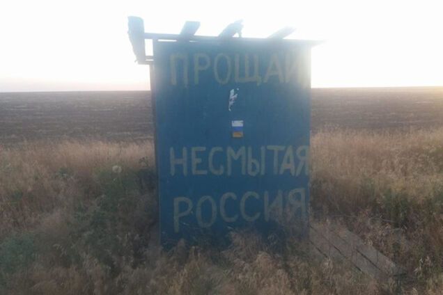 Прощай немытая Россия