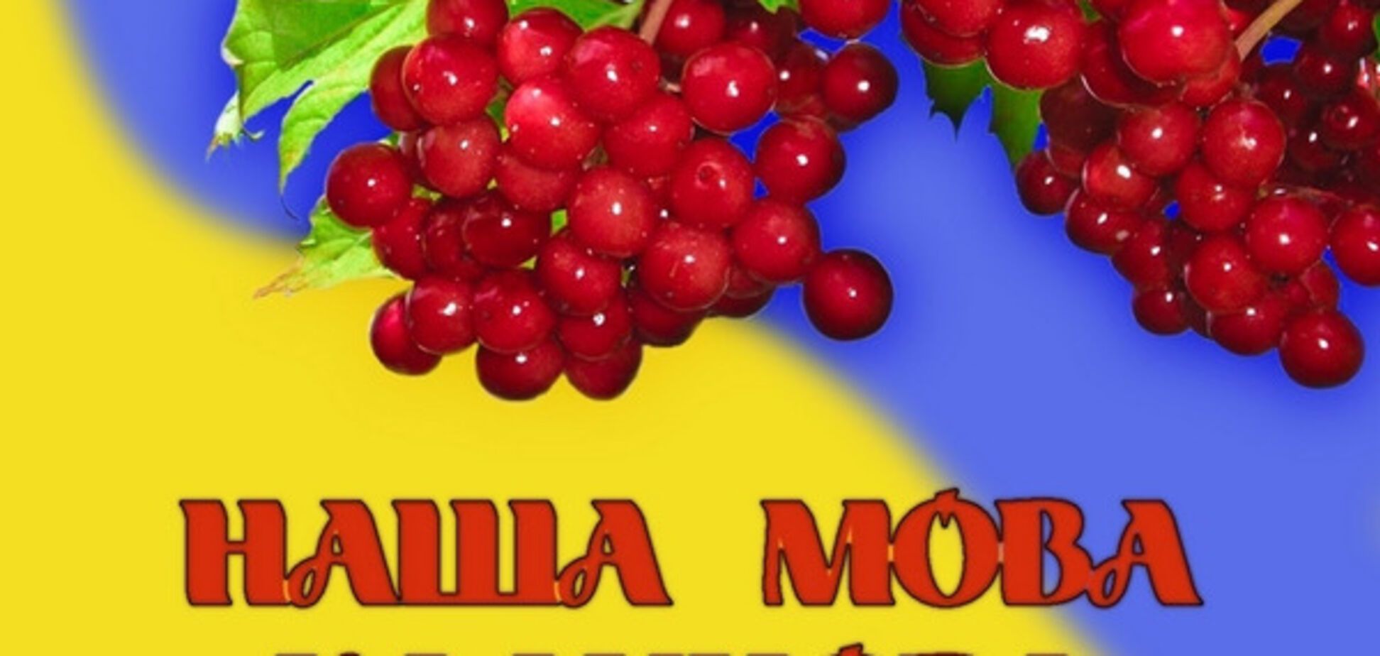 Нарешті 100% перейшла на українську