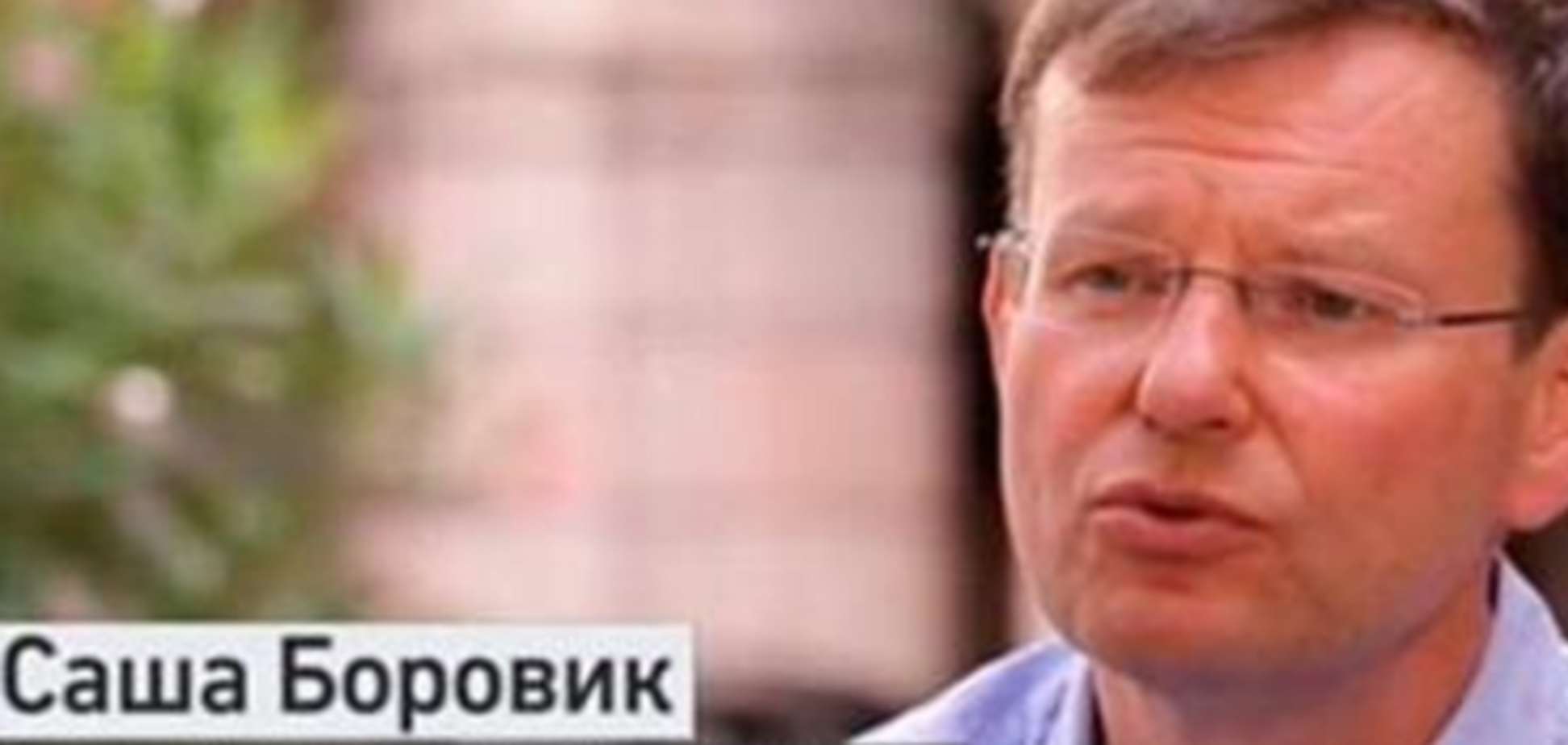 саша боровик