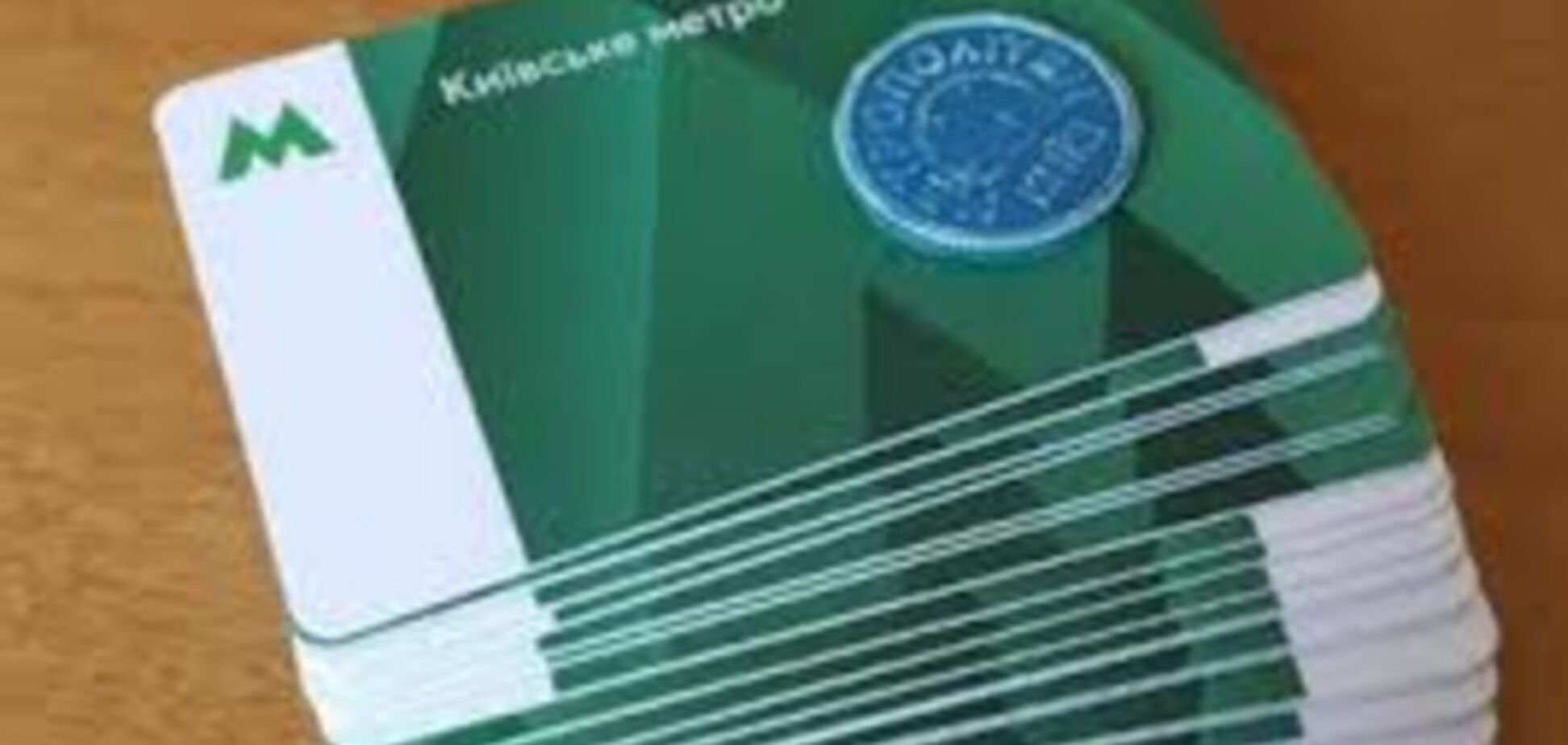 Подорожание проезда в Киеве