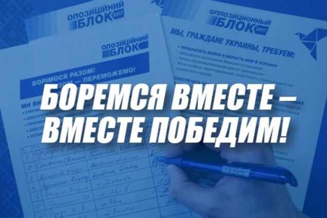 'Боремся вместе': Оппоблок собрал полмиллиона подписей в свою поддержку