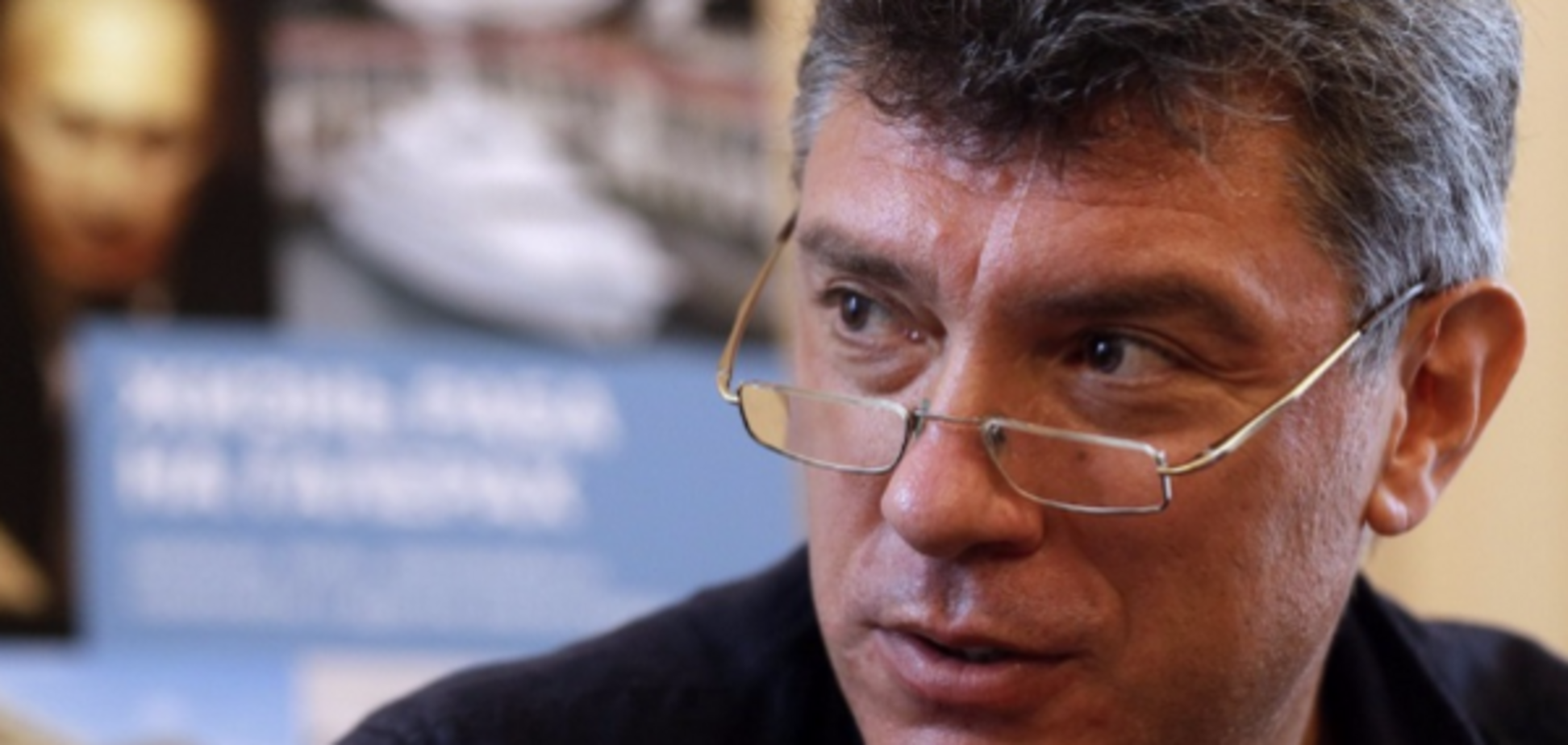 Борис Немцов