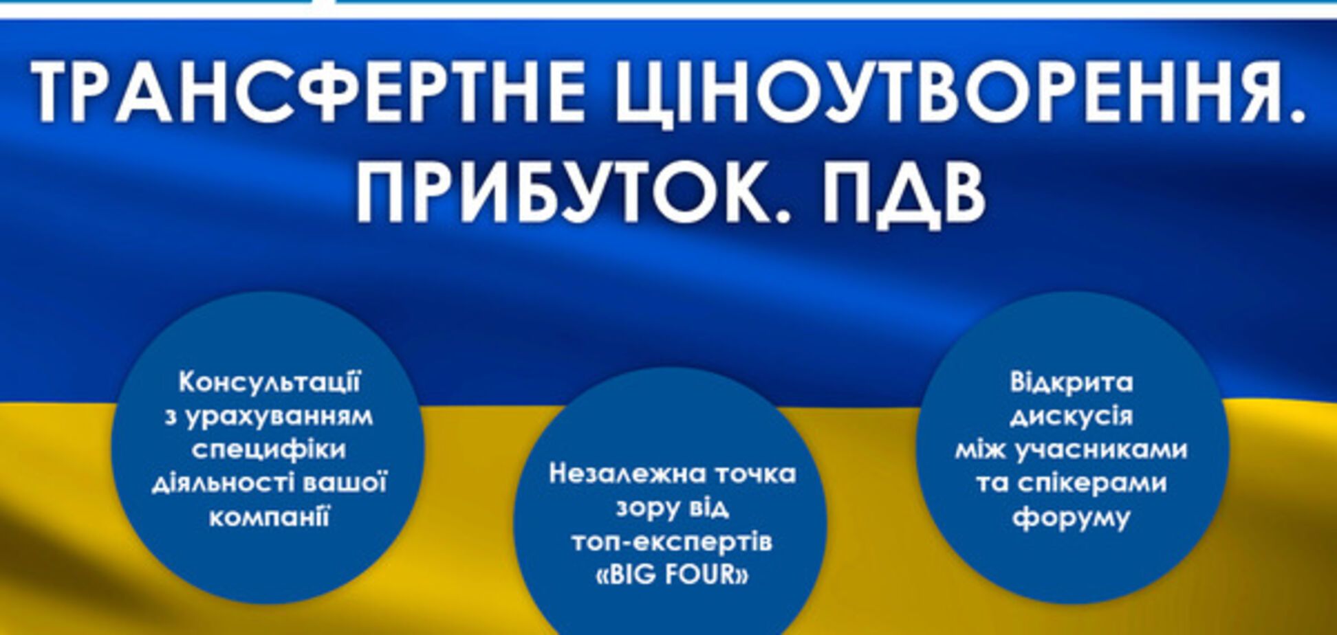 Национальный налоговый форум 'Трансфертное ценообразование. Прибыль НДС '