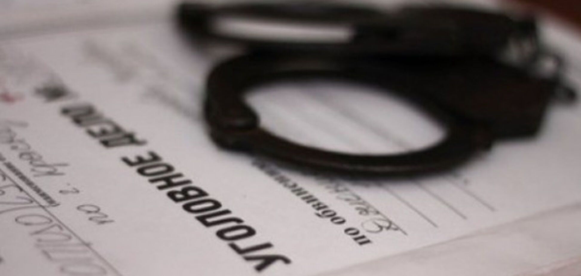 Уголовное дело