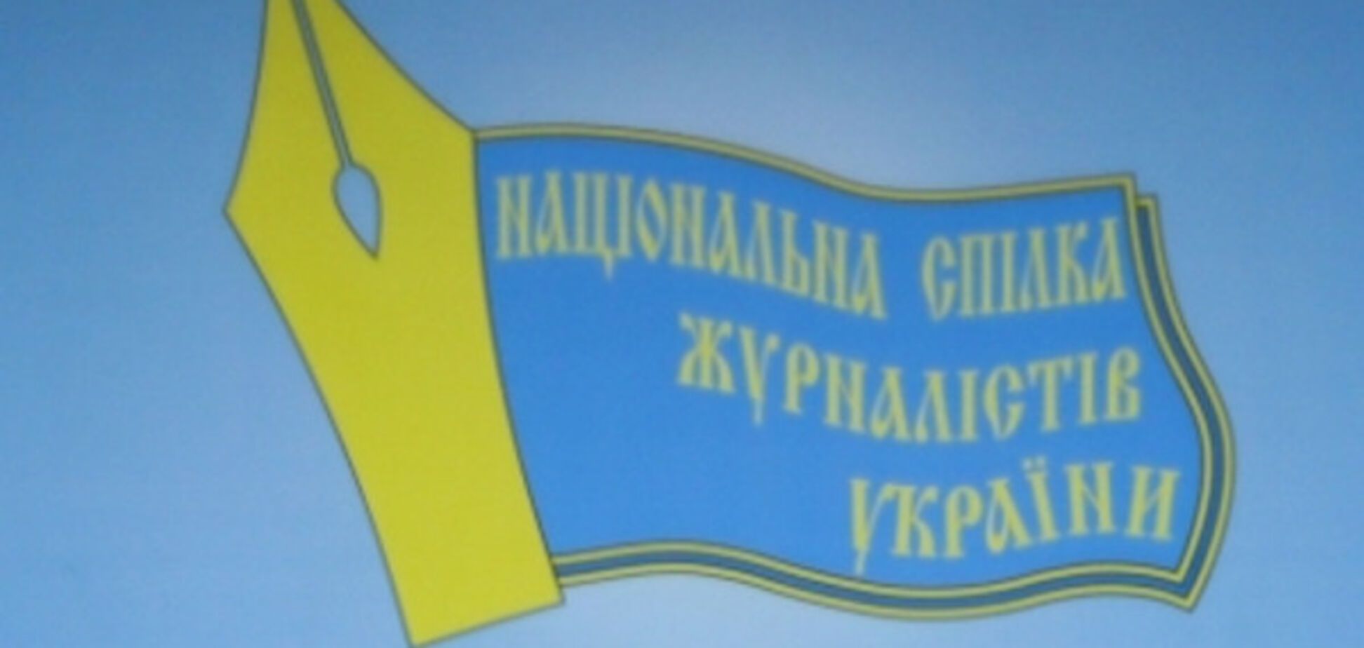 Угроза журналистам: НСЖУ потребовал слушаний в Раде