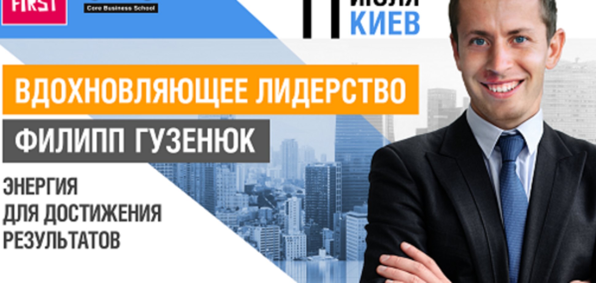 'Вдохновляющее лидерство. Энергия для достижения результатов' мастер класс от Филиппа Гузенюка